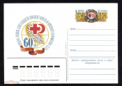Почтовая карточка с ОМ СССР 1983 г. 60 лет обществ красного креста и красного полумесяца СССР