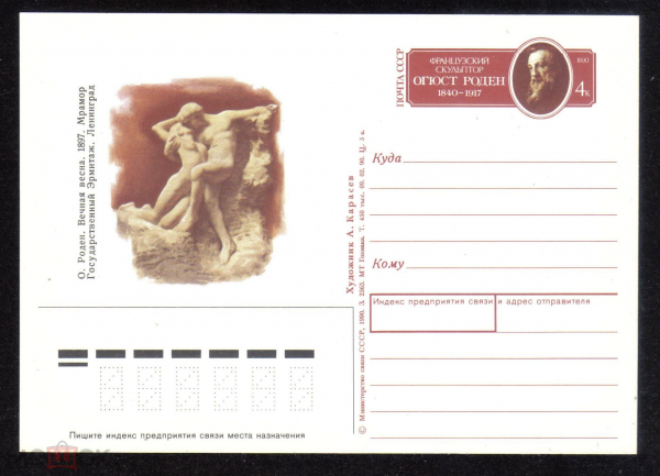 Почтовая карточка с ОМ СССР 1990 г. 150 лет со дня рождения скульптора Огюста Родена