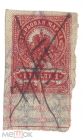 Непочтовая Гербовая марка Российская империя 1 рубль