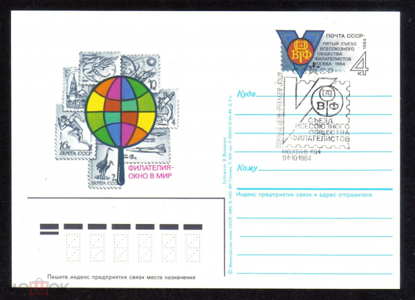 Почтовая карточка с ОМ СГ СССР 1984 г. 5 съезд всесоюзного общества филателистов Москва ВТФ