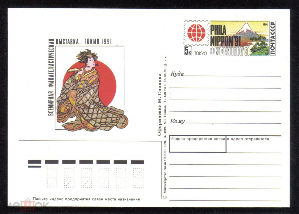 Почтовая карточка с ОМ СССР 1991 г. Всемирная филателистическая выставка ТОКИО 1991