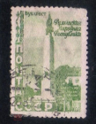 Марка СССР 1952 5 лет Рубынской народной республике, памятник, гаш.