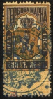 Непочтовая гербовая марка Болгария 1890 г. Чёрная / Жёлтая. Гербовая марка. 1 марка.