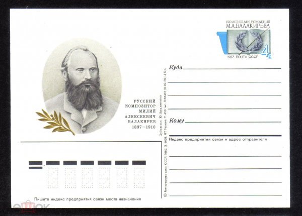 Почтовая карточка с ОМ СССР 1986 г. 150 лет со дня рождения композитор Балакирев М.А.