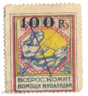Непочтовая марка 1923 Всероссийский комитет помощи инвалидам 5 рублей надпечатка 100 рублей