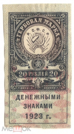 Непочтовая марка РСФСР 1923 Гербовая марка 20 рублей денежными знаками без зубцов