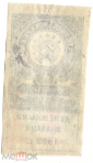 Непочтовая марка РСФСР 1923 Гербовая марка 20 рублей денежными знаками без зубцов - вид 1
