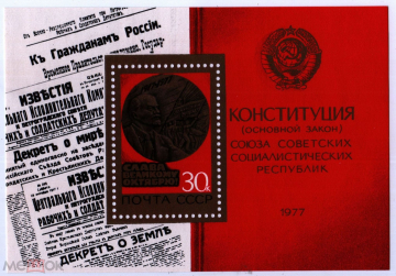 Блок 1977 Октябрьская революция 60 лет (Бл 126) **