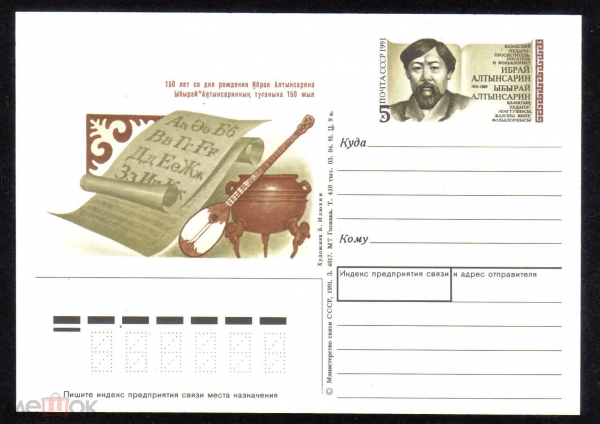 Почтовая карточка с ОМ СССР 1991 г. 150 лет со дня рождения Кбрая Алтынсарина