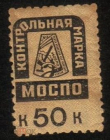 Непочтовая контрольная марка СССР 1930 г. МОСПО 50 копеек