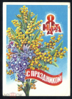 Открытка СССР 1975 г. С 8 марта. художник А. Жребин подписана