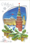 Открытка СССР 1979 г. С Новым Годом, Кремль худ Л. Кузнецов ДМПК подписана