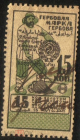 Непочтовая Гербовая марка СССР 1923-1925 15 копеек золотом
