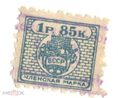 Непочтоваая марка 1927 Членская марка ВССР, Союз строителей 1 рубль 85 копеек