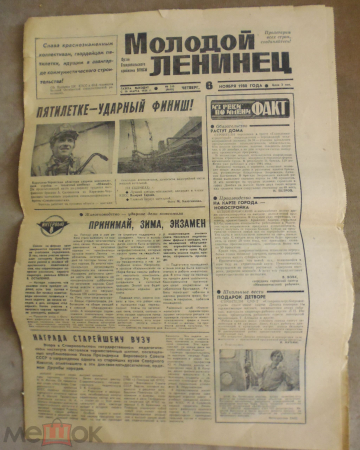 Газета Молодой ленинец (Ставропольский обком ВЛКСМ) 06.11.1980 г.