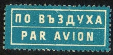 Непочтовая марка Болгария Авиапочта Par avion