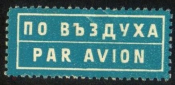 Непочтовая марка Болгария Авиапочта Par avion