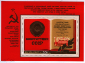 СССР 1977 Блок № 127 Конституция **