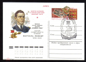 Почтовая карточка с ОМ СГ СССР 1980 г. герой советского союза Марсель Лефевр спецгашение