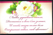 Открытка Россия 1990-е. Поздравительная мини открытка подписана