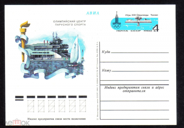 Почтовая карточка с ОМ СССР 1980 г. Олимпийский центр парусного спорта Игры олимпиады XXII Таллин