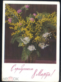 Открытка СССР 1971 г. С праздником 8 марта. Г. Костенко подписана