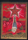 Марка СССР 1977 г. 60-летие Октября Шпиль башни со звездой гаш