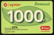 Карта подарочная сети магазинов Мвидео 1000 рублей
