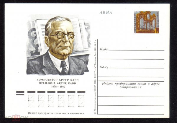 Почтовая карточка с ОМ СССР 1978 г. Композитор Артур Капп