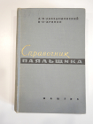 книга справочник по пайке пайка промышленность машиностроение машгиз СССР 1963 г.