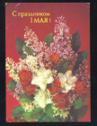 Открытка СССР 1988 г. С праздником 1 мая. фото. И. Дергилева ДМПК прошла почту