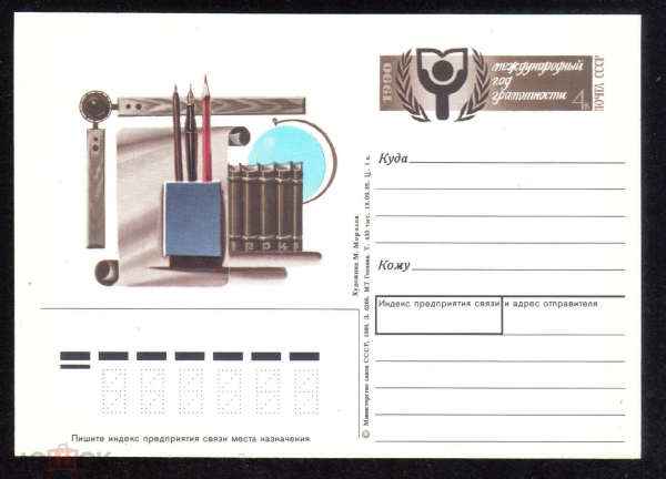 Почтовая карточка с ОМ СССР 1990 г. Международный год грамотности