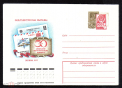Конверт с ОМ СССР 1977 г. 50 лет маркированному конверту. Филателистическая выставка