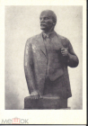Открытка СССР 1969 г. Скульптура В.И. Ленин, скульптор В.Г. Стамов, Бронза тираж 5000 чистая