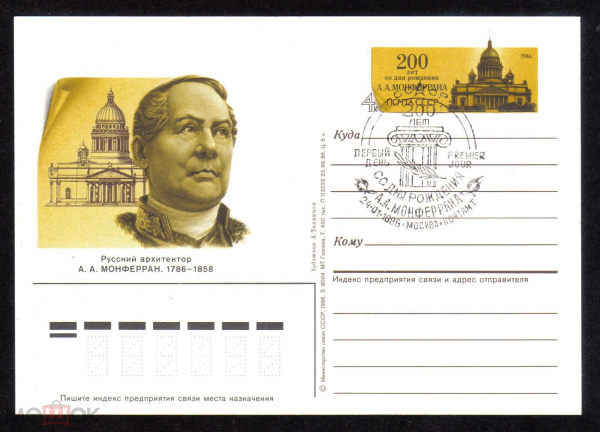 Почтовая карточка с ОМ СГ СССР 1986 г. 200 лет со дня рождения архитектор А.А. Монферран