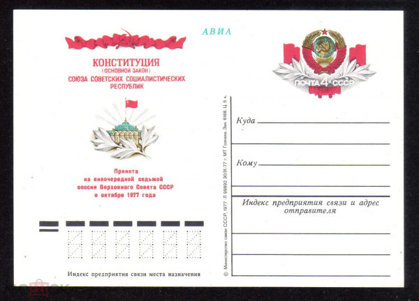 Почтовая карточка с ОМ СССР 1977 г. Конституция СССР