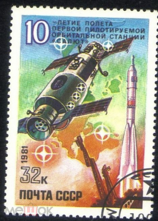 Марка СССР 1981 г. 10 лет полету первой пилотируемой орбитальной станции "Салют" гаш