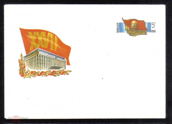 Конверт с ОМ СССР 1985 г. XXVII съезд КПСС