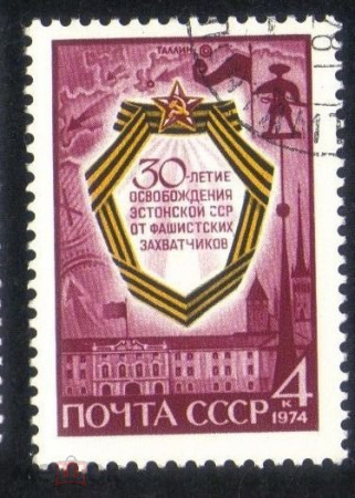 Марка СССР 1974 г. 30 лет освобождения Эсторской СССР от фашистов гаш