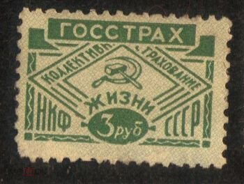 Непочтовая марка СССР НКФ Госстрах, Коллективное страхование, 3 рубля
