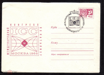 КПД Спецгашение СССР 1968 г. Международный конгресс по катализу