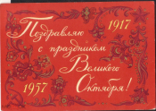Открытка 1957 г. Поздравляю с праздником Великого Октября худ. Д.Дмитриев ИЗОГИЗ прошла почту