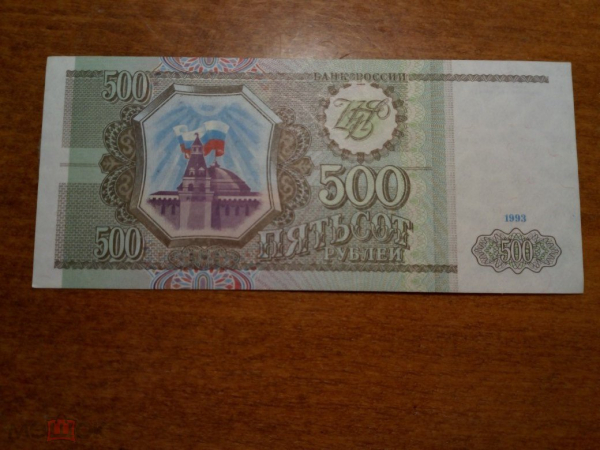Боны Банка России, 500 рублей, образца 1993 года