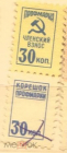 Непочтовая марка СССР профмарка с корешком 30 коп