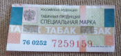 Непочтовая акцизная марка Россия 2015 г. Табачная продукция серия 76