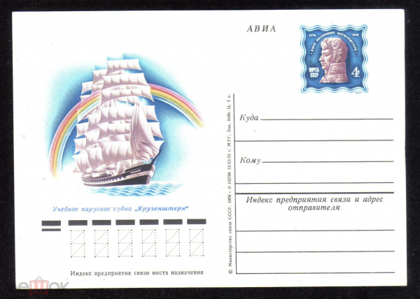 Почтовая карточка с ОМ СССР 1976 г. Учебное парусное судно Крузенштерн