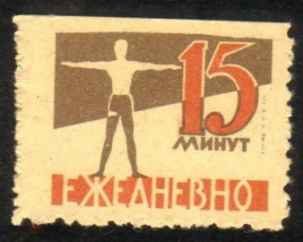 Непочтовая марка СССР Агитация Зарядка 15 минут ежедневно