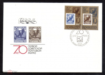 КПД СССР 1988 г. 70 лет первой советской почтовой марке СГ ПД Москва