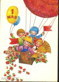 Открытка СССР 1985 г. 1 МАЯ, Дети на воздушном шаре. фото Л. Манилова ДМПК чистая