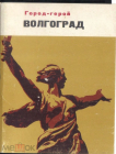 Набор открыток Волгоград город-герой 1973 г. изд. Планета Москва (15 шт комплект)